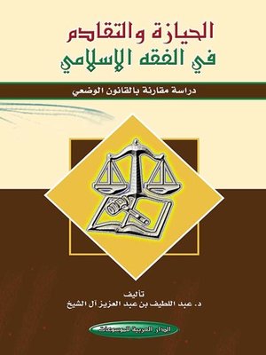 cover image of الحيازة والتقادم في الفقه الإسلامي